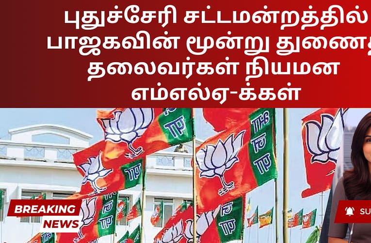புதுச்சேரி சட்டமன்றத்தில் பாஜகவின் மூன்று துணைத் தலைவர்கள் நியமன  எம்எல்ஏ-க்கள்