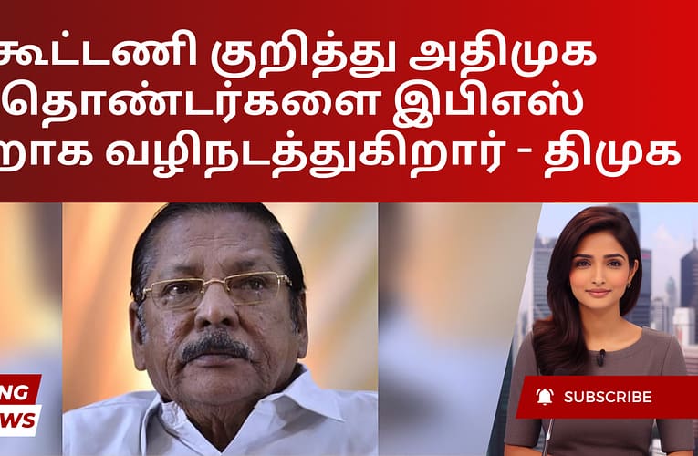 கூட்டணி குறித்து அதிமுக தொண்டர்களை இபிஎஸ் தவறாக வழிநடத்துகிறார் – திமுக