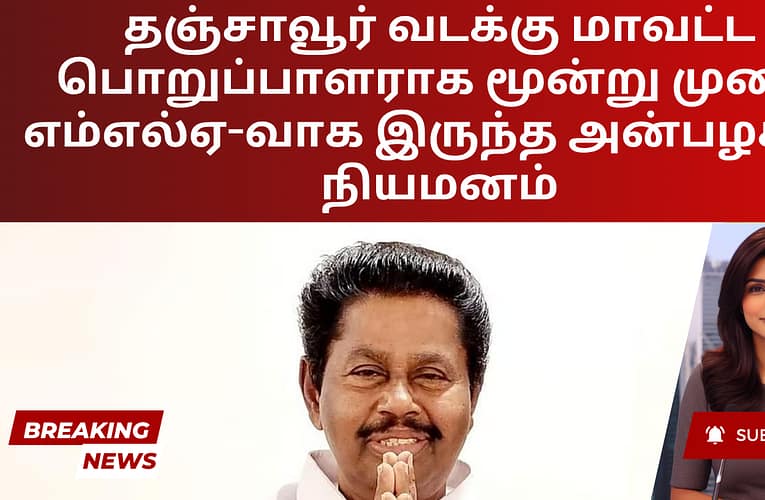 தஞ்சாவூர் வடக்கு மாவட்ட பொறுப்பாளராக மூன்று முறை எம்எல்ஏ-வாக இருந்த அன்பழகன் நியமனம்