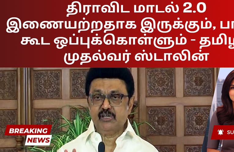 திராவிட மாடல் 2.0 இணையற்றதாக இருக்கும், பாஜக கூட ஒப்புக்கொள்ளும் – தமிழக முதல்வர் ஸ்டாலின்