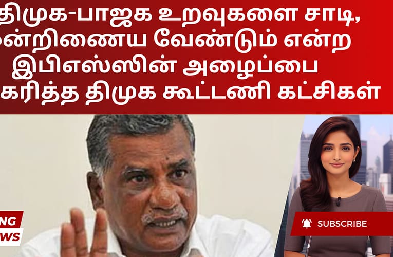 அதிமுக-பாஜக உறவுகளை சாடி, ஒன்றிணைய வேண்டும் என்ற இபிஎஸ்ஸின் அழைப்பை நிராகரித்த திமுக கூட்டணி கட்சிகள்