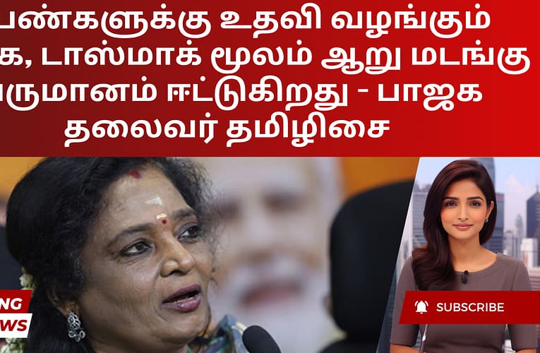 பெண்களுக்கு உதவி வழங்கும் திமுக, டாஸ்மாக் மூலம் ஆறு மடங்கு வருமானம் ஈட்டுகிறது – பாஜக தலைவர் தமிழிசை