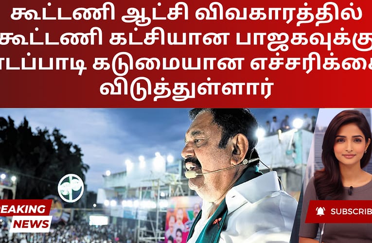 கூட்டணி ஆட்சி விவகாரத்தில் கூட்டணி கட்சியான பாஜகவுக்கு எடப்பாடி கடுமையான எச்சரிக்கை விடுத்துள்ளார்