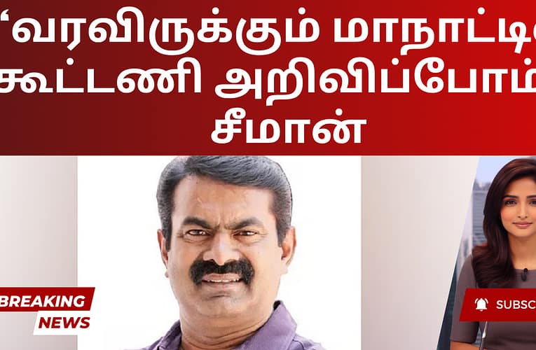 ‘வரவிருக்கும் மாநாட்டில் கூட்டணி அறிவிப்போம்’ – சீமான்