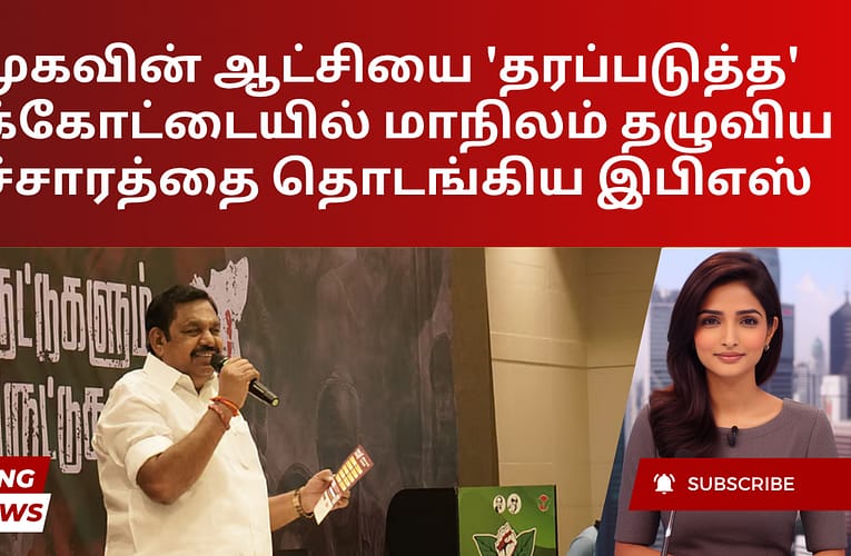 திமுகவின் ஆட்சியை ‘தரப்படுத்த’ புதுக்கோட்டையில் மாநிலம் தழுவிய பிரச்சாரத்தை தொடங்கிய இபிஎஸ்