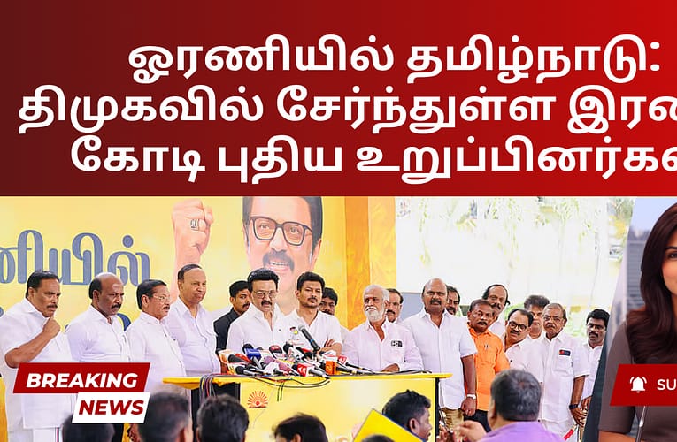 ஓரணியில் தமிழ்நாடு: திமுகவில் சேர்ந்துள்ள இரண்டு கோடி புதிய உறுப்பினர்கள்