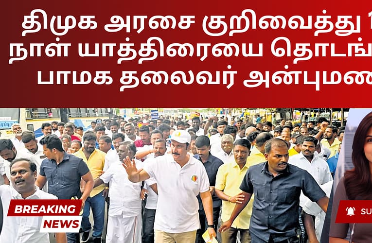 திமுக அரசை குறிவைத்து 100 நாள் யாத்திரையை தொடங்கிய பாமக தலைவர் அன்புமணி