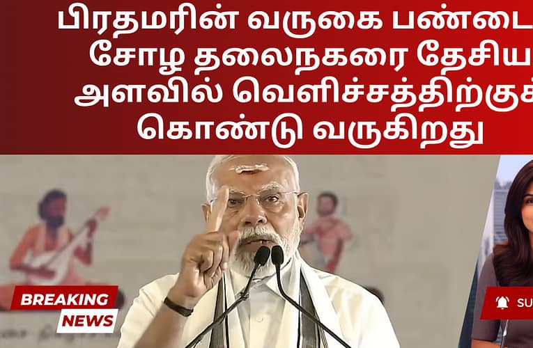 பிரதமரின் வருகை பண்டைய சோழ தலைநகரை தேசிய அளவில் வெளிச்சத்திற்குக் கொண்டு வருகிறது