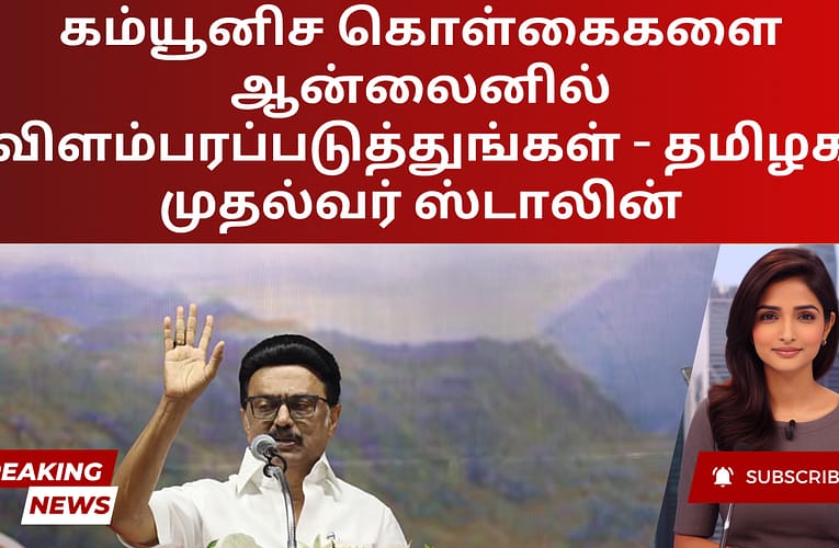கம்யூனிச கொள்கைகளை ஆன்லைனில் விளம்பரப்படுத்துங்கள் – தமிழக முதல்வர் ஸ்டாலின்