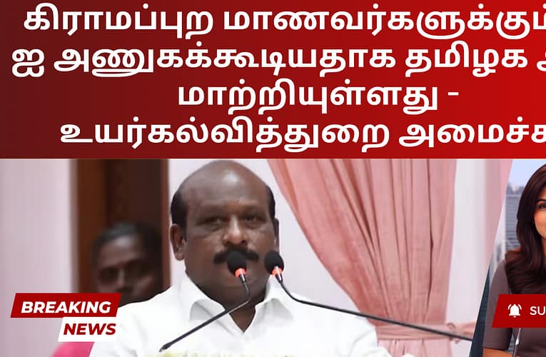 கிராமப்புற மாணவர்களுக்கும் AI-ஐ அணுகக்கூடியதாக தமிழக அரசு மாற்றியுள்ளது – உயர்கல்வித்துறை அமைச்சர்