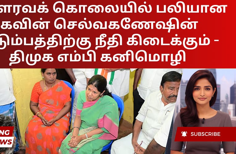 கௌரவக் கொலையில் பலியான கவின் செல்வகணேஷின் குடும்பத்திற்கு நீதி கிடைக்கும் – திமுக எம்பி கனிமொழி