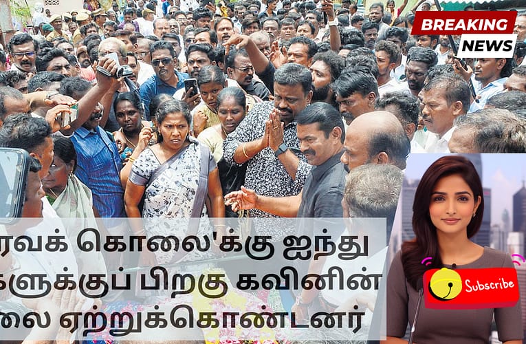 ‘கவுரவக் கொலை’க்கு ஐந்து நாட்களுக்குப் பிறகு கவினின் உடலை ஏற்றுக்கொண்டனர்