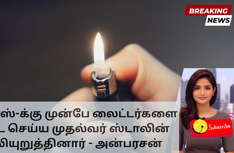 இபிஎஸ்-க்கு முன்பே லைட்டர்களை தடை செய்ய முதல்வர் ஸ்டாலின் வலியுறுத்தினார் – அன்பரசன்