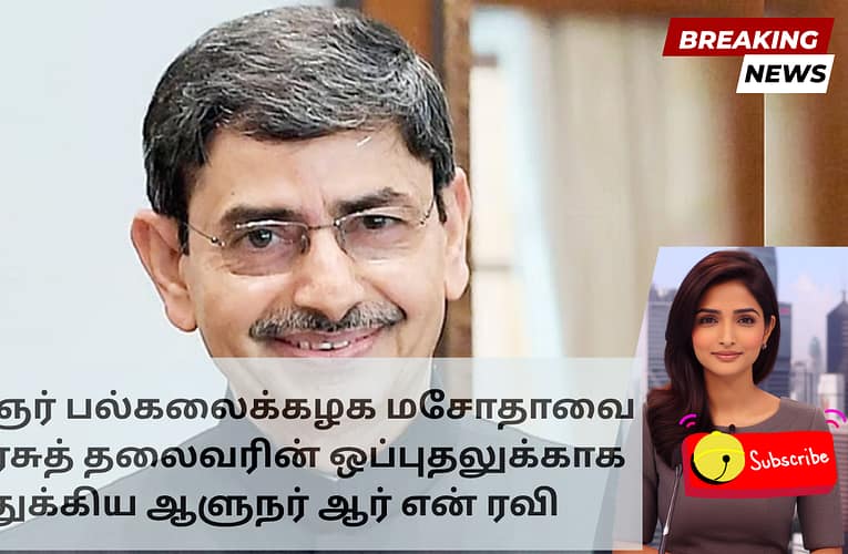 கலைஞர் பல்கலைக்கழக மசோதாவை குடியரசுத் தலைவரின் ஒப்புதலுக்காக ஒதுக்கிய ஆளுநர் ஆர் என் ரவி