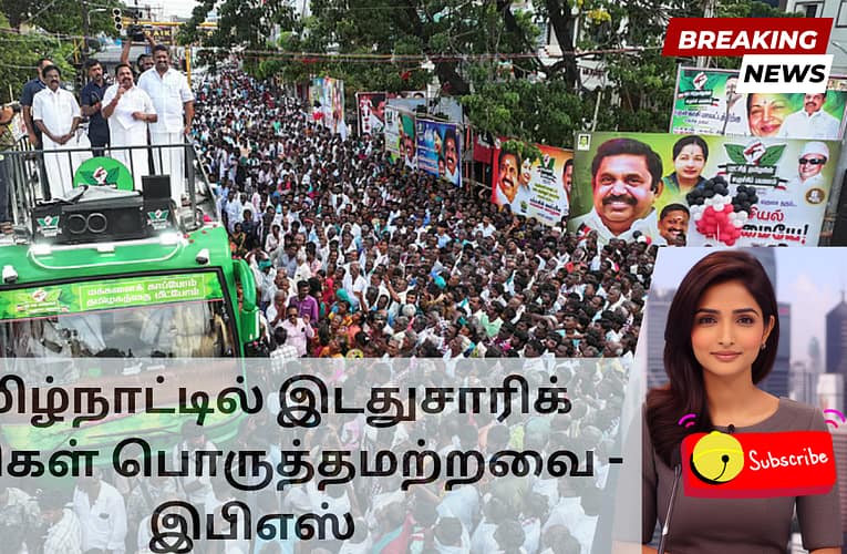 தமிழ்நாட்டில் இடதுசாரிக் கட்சிகள் பொருத்தமற்றவை – இபிஎஸ்