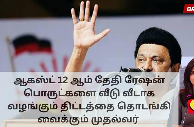 ஆகஸ்ட் 12 ஆம் தேதி ரேஷன் பொருட்களை வீடு வீடாக வழங்கும் திட்டத்தை தொடங்கி வைக்கும் முதல்வர்