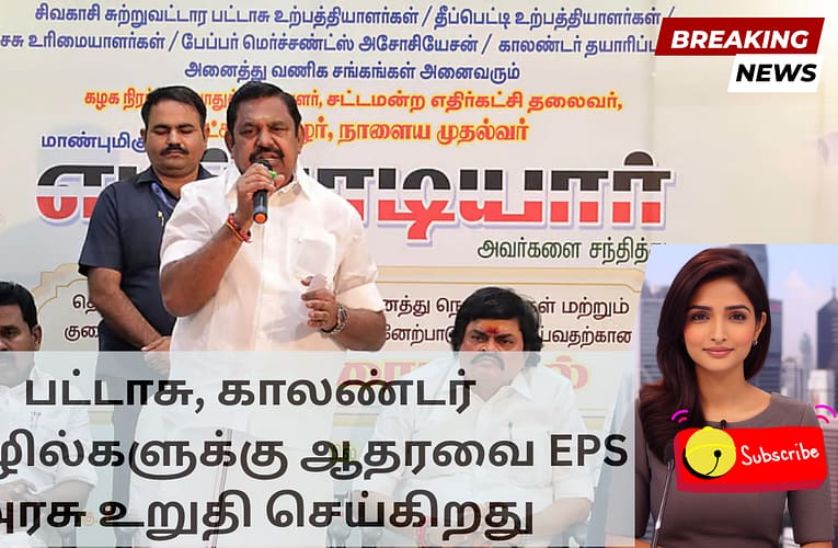 பட்டாசு, காலண்டர் தொழில்களுக்கு ஆதரவை EPS அரசு உறுதி செய்கிறது