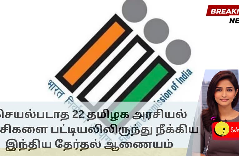 செயல்படாத 22 தமிழக அரசியல் கட்சிகளை பட்டியலிலிருந்து நீக்கிய இந்திய தேர்தல் ஆணையம்