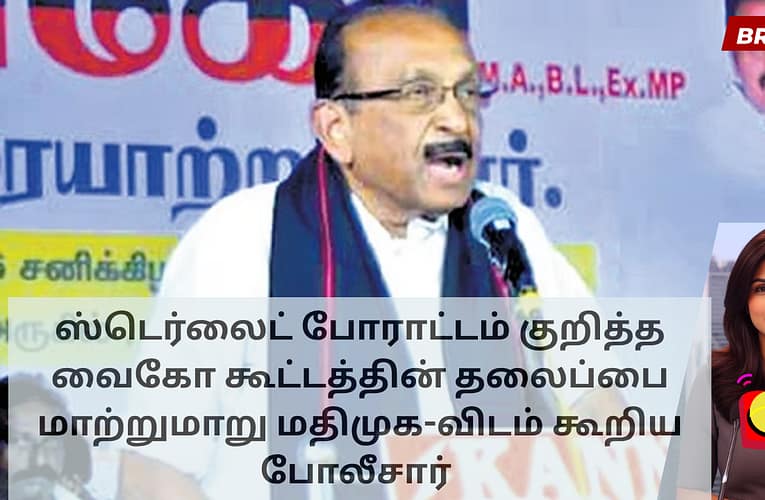 ஸ்டெர்லைட் போராட்டம் குறித்த வைகோ கூட்டத்தின் தலைப்பை மாற்றுமாறு மதிமுக-விடம் கூறிய போலீசார்