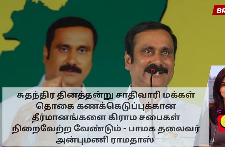 சுதந்திர தினத்தன்று சாதிவாரி மக்கள் தொகை கணக்கெடுப்புக்கான தீர்மானங்களை கிராம சபைகள் நிறைவேற்ற வேண்டும் – பாமக தலைவர் அன்புமணி ராமதாஸ்