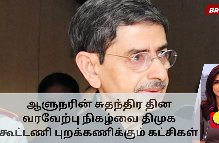 ஆளுநரின் சுதந்திர தின வரவேற்பு நிகழ்வை திமுக கூட்டணி புறக்கணிக்கும் கட்சிகள்