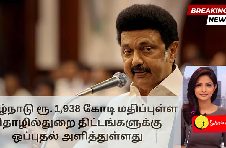 தமிழ்நாடு ரூ. 1,938 கோடி மதிப்புள்ள தொழில்துறை திட்டங்களுக்கு ஒப்புதல் அளித்துள்ளது
