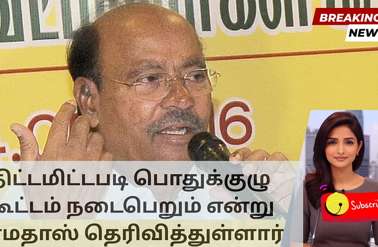 திட்டமிட்டபடி பொதுக்குழு கூட்டம் நடைபெறும் என்று ராமதாஸ் தெரிவித்துள்ளார்