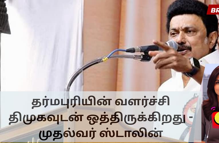 தர்மபுரியின் வளர்ச்சி திமுகவுடன் ஒத்திருக்கிறது – முதல்வர் ஸ்டாலின்