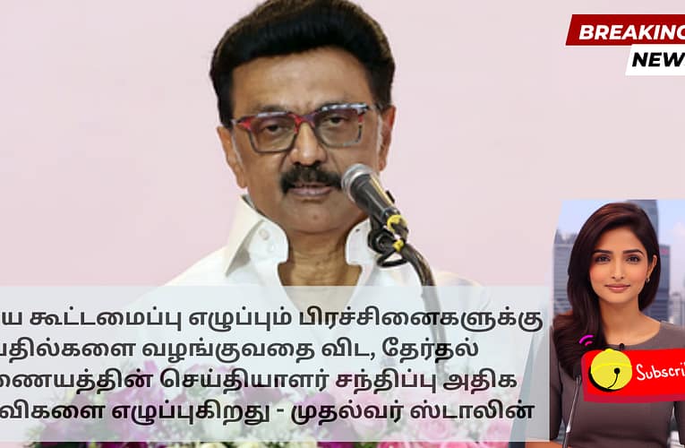 இந்திய கூட்டமைப்பு எழுப்பும் பிரச்சினைகளுக்கு பதில்களை வழங்குவதை விட, தேர்தல் ஆணையத்தின் செய்தியாளர் சந்திப்பு அதிக கேள்விகளை எழுப்புகிறது – முதல்வர் ஸ்டாலின்