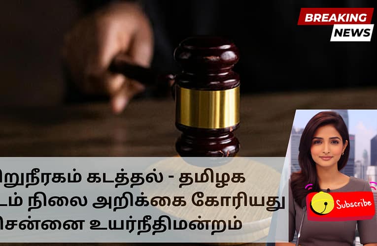 சிறுநீரகம் கடத்தல் – தமிழக அரசிடம் நிலை அறிக்கை கோரியது சென்னை உயர்நீதிமன்றம்