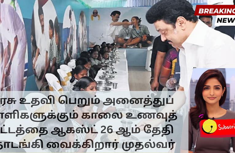 அரசு உதவி பெறும் அனைத்துப் பள்ளிகளுக்கும் காலை உணவுத் திட்டத்தை ஆகஸ்ட் 26 ஆம் தேதி தொடங்கி வைக்கிறார் முதல்வர்