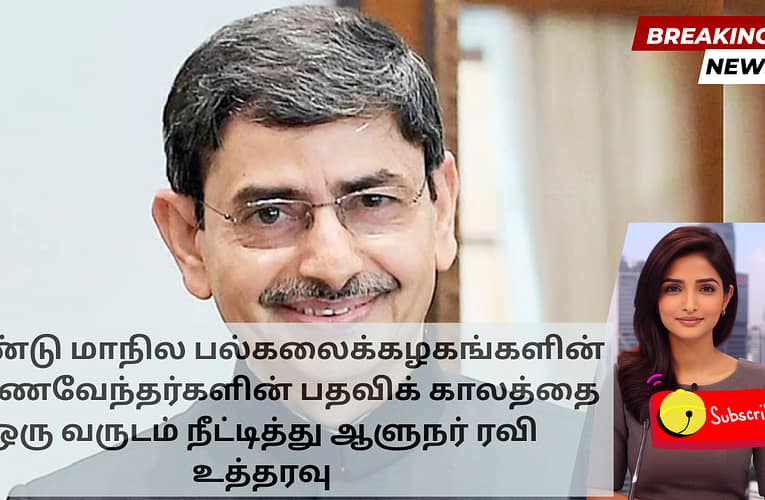 இரண்டு மாநில பல்கலைக்கழகங்களின் துணைவேந்தர்களின் பதவிக் காலத்தை ஒரு வருடம் நீட்டித்து ஆளுநர் ரவி உத்தரவு
