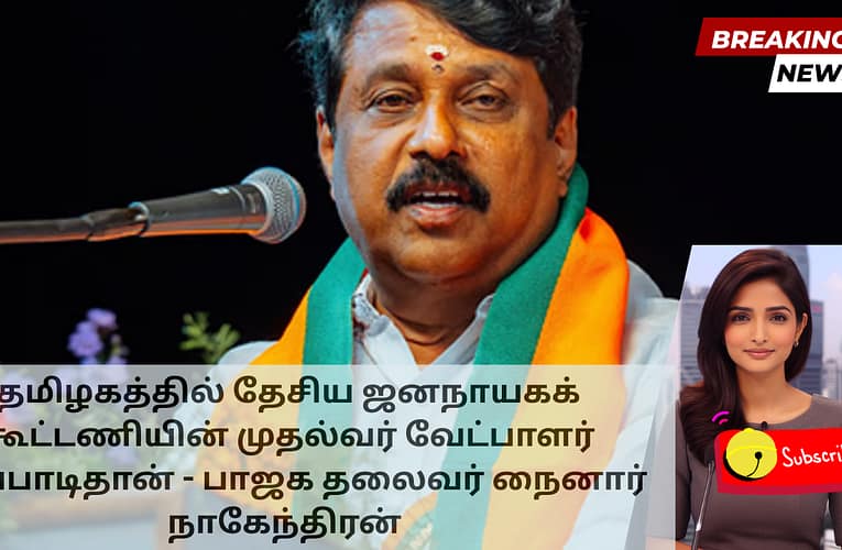 தமிழகத்தில் தேசிய ஜனநாயகக் கூட்டணியின் முதல்வர் வேட்பாளர் எடப்பாடிதான் – பாஜக தலைவர் நைனார் நாகேந்திரன்