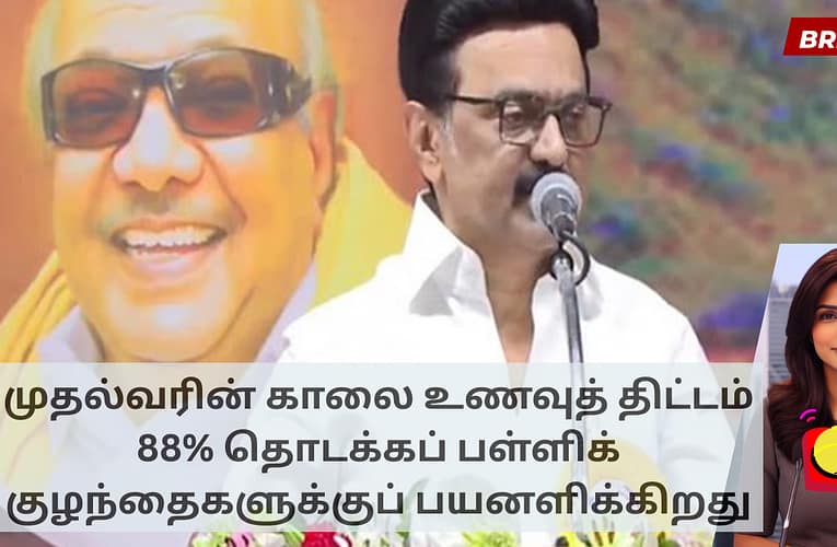 முதல்வரின் காலை உணவுத் திட்டம் 88% தொடக்கப் பள்ளிக் குழந்தைகளுக்குப் பயனளிக்கிறது