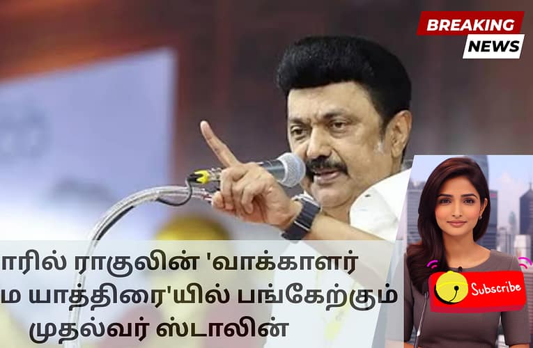 பீகாரில் ராகுலின் ‘வாக்காளர் உரிமை யாத்திரை’யில் பங்கேற்கும் முதல்வர் ஸ்டாலின்