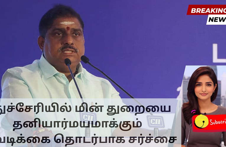 புதுச்சேரியில் மின் துறையை தனியார்மயமாக்கும் நடவடிக்கை தொடர்பாக சர்ச்சை