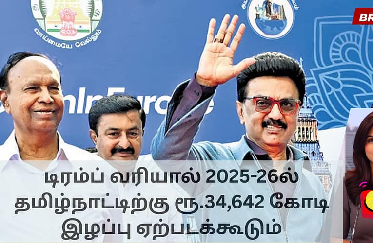 டிரம்ப் வரியால் 2025-26ல் தமிழ்நாட்டிற்கு ரூ.34,642 கோடி இழப்பு ஏற்படக்கூடும்