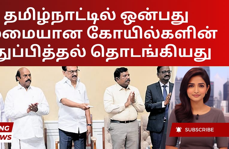 தமிழ்நாட்டில் ஒன்பது பழமையான கோயில்களின் புதுப்பித்தல் தொடங்கியது