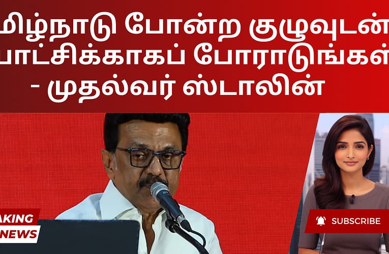தமிழ்நாடு போன்ற குழுவுடன் சுயாட்சிக்காகப் போராடுங்கள் – முதல்வர் ஸ்டாலின்