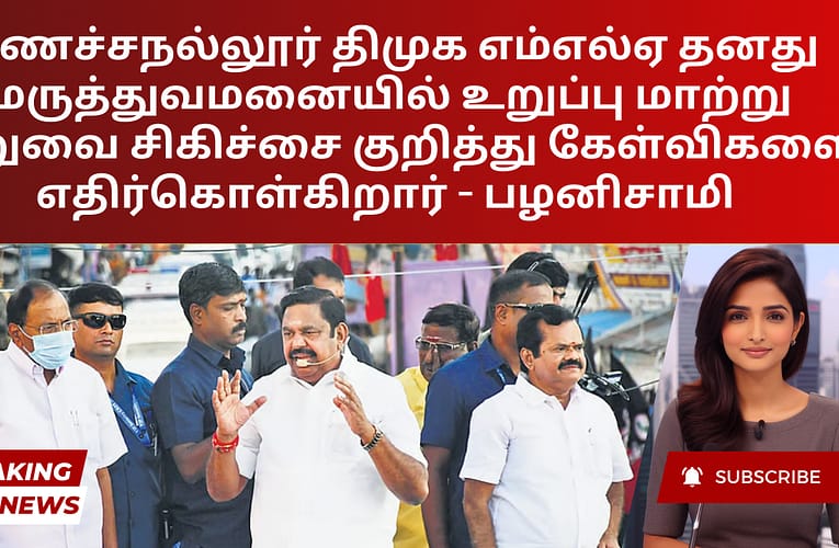 மணச்சநல்லூர் திமுக எம்எல்ஏ தனது மருத்துவமனையில் உறுப்பு மாற்று அறுவை சிகிச்சை குறித்து கேள்விகளை எதிர்கொள்கிறார் – பழனிசாமி