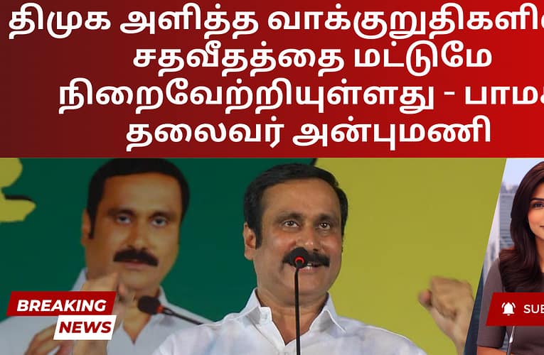திமுக அளித்த வாக்குறுதிகளில் 13 சதவீதத்தை மட்டுமே நிறைவேற்றியுள்ளது – பாமக தலைவர் அன்புமணி
