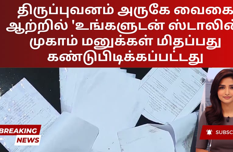 திருப்புவனம் அருகே வைகை ஆற்றில் ‘உங்களுடன் ஸ்டாலின்’ முகாம் மனுக்கள் மிதப்பது கண்டுபிடிக்கப்பட்டது