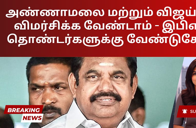 அண்ணாமலை மற்றும் விஜய்யை விமர்சிக்க வேண்டாம் – இபிஎஸ் தொண்டர்களுக்கு வேண்டுகோள்