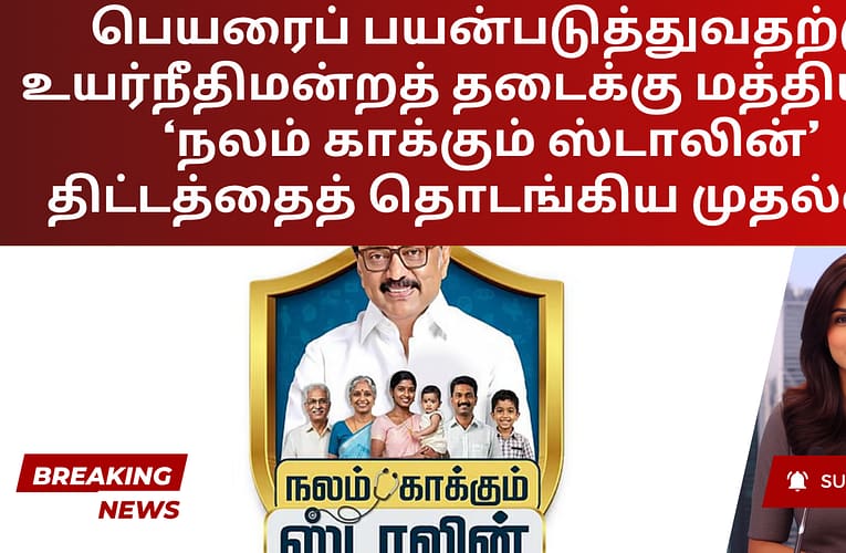 பெயரைப் பயன்படுத்துவதற்கு உயர்நீதிமன்றத் தடைக்கு மத்தியில், ‘நலம் காக்கும் ஸ்டாலின்’ திட்டத்தைத் தொடங்கிய முதல்வர்