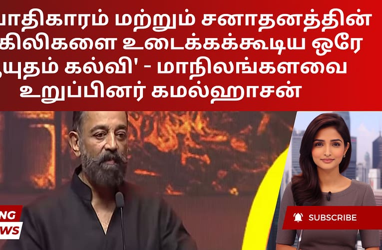 ‘சர்வாதிகாரம் மற்றும் சனாதனத்தின் சங்கிலிகளை உடைக்கக்கூடிய ஒரே ஆயுதம் கல்வி’ – மாநிலங்களவை உறுப்பினர் கமல்ஹாசன்