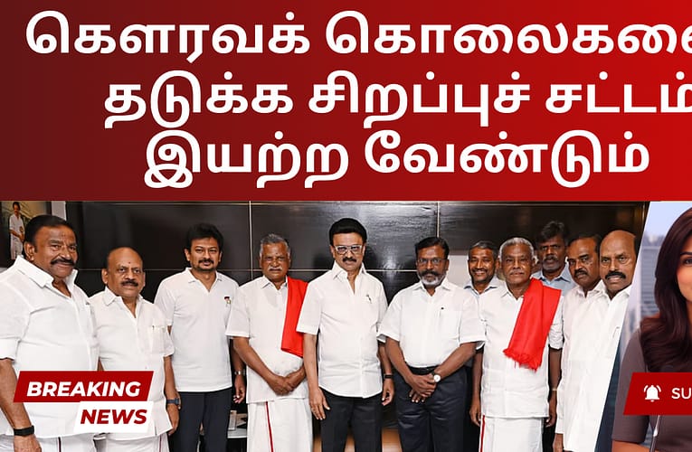 கௌரவக் கொலைகளைத் தடுக்க சிறப்புச் சட்டம் இயற்ற வேண்டும்