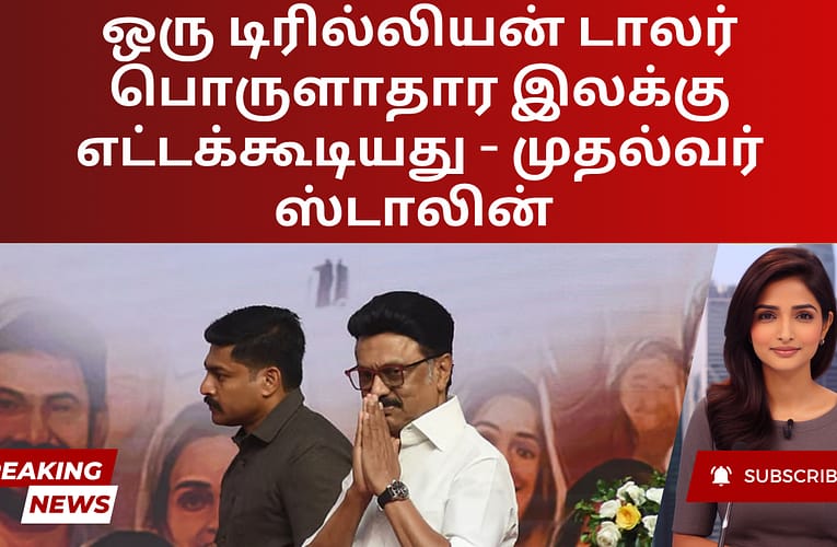 ஒரு டிரில்லியன் டாலர் பொருளாதார இலக்கு எட்டக்கூடியது – முதல்வர் ஸ்டாலின்