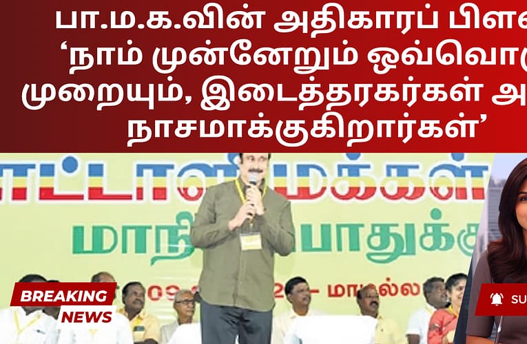 பா.ம.க.வின் அதிகாரப் பிளவு: ‘நாம் முன்னேறும் ஒவ்வொரு முறையும், இடைத்தரகர்கள் அதை நாசமாக்குகிறார்கள்’