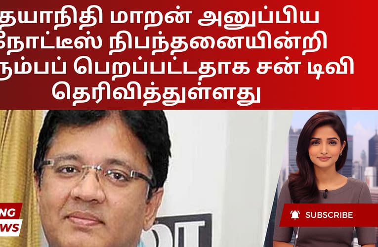 தயாநிதி மாறன் அனுப்பிய நோட்டீஸ் நிபந்தனையின்றி திரும்பப் பெறப்பட்டதாக சன் டிவி தெரிவித்துள்ளது