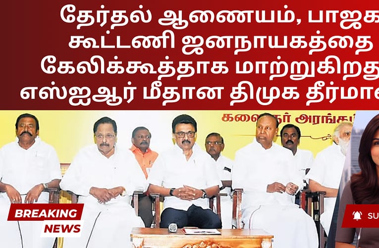 தேர்தல் ஆணையம், பாஜக கூட்டணி ஜனநாயகத்தை கேலிக்கூத்தாக மாற்றுகிறது – எஸ்ஐஆர் மீதான திமுக தீர்மானம்